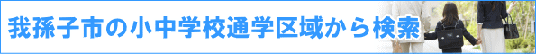 �䑷�q�s�̏����w�Z�ʊw��悩�猟��