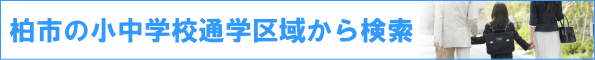 �䑷�q�s�̏����w�Z�ʊw��悩�猟��