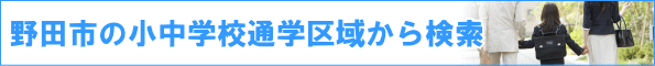 ��c�s�̏����w�Z�ʊw��悩�猟��