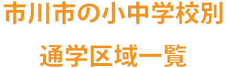 市川市の小中学校通学区域一覧