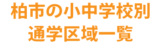 柏市の小中学校通学区域一覧