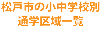 松戸市の小中学校通学区域一覧