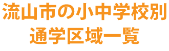 流山市の小中学校通学区域一覧