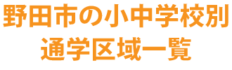 野田市の小中学校通学区域一覧