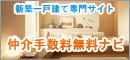 松戸市,柏市,流山市の新築一戸建ては仲介手数料無料ナビ