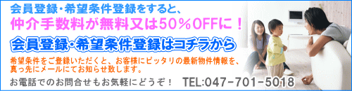 松戸市 柏市 流山市の不動産をご紹介するランドクリエイトの会員登録・希望条件登録はコチラから
