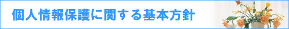 松戸市・柏市・流山市の不動産 ランドクリエイトの規約・個人情報保護に関する基本方針