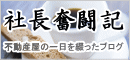 松戸の不動産会社社長が日々の出来事を綴ったブログ