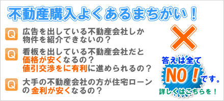 不動産購入時のよくある間違い:お客様より寄せられる不動産に関する質問を簡単にまとめました。