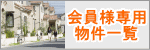 会員様専用物件一覧:松戸,柏,流山の不動産情報多数掲載!