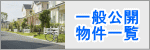 一般公開物件一覧:松戸,柏,流山の不動産情報多数掲載!