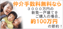 仲介手数料無料なら、こんなにお得!松戸の不動産 柏 流山の不動産はランドクリエイトへ