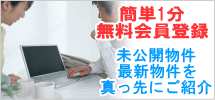 簡単1分無料会員登録で松戸の不動産 柏 流山の不動産をご紹介するランドクリエイトが松戸 柏 流山の最新未公開情報を真っ先にご紹介