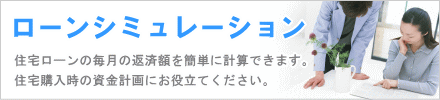 ローンシミュレーション:住宅ローンの毎月のご返済額を簡単に計算できます。