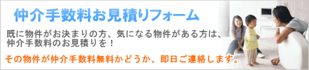 松戸の不動産 柏 流山の不動産をご紹介するランドクリエイトの仲介手数料お見積りフォーム:HPに掲載されていない物件でも、その物件が仲介手数料無料かどうか即日お答えいたします。
