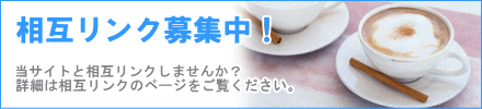 松戸の不動産 柏 流山の不動産をご紹介するランドクリエイトでは相互リンクを募集しております。