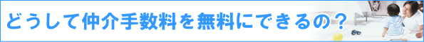 どうして仲介手数料を無料にできるの?