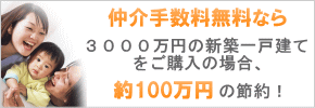 仲介手数料が無料なら3000万円の物件で約100万円の節約