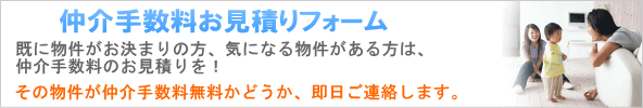 仲介手数料お見積もりフォーム その物件の仲介手数料が無料かどうか即日ご連絡