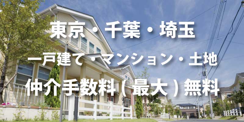 一戸建て・マンション・土地、仲介手数料無料