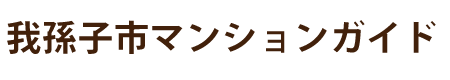 我孫子市マンションガイド