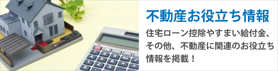 不動産お役立ち情報