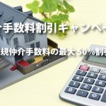 不動産仲介手数料50%OFF