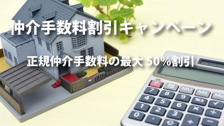 不動産仲介手数料50%OFF