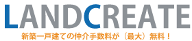 松戸市 柏市 流山市の不動産 仲介手数料無料【ランドクリエイト】