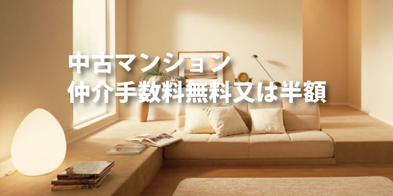 中古マンション仲介手数料無料