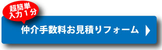 仲介手数料お見積りフォーム